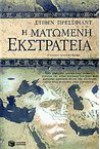 Η ματωμένη εκστρατεία - Steven Pressfield, Βασιλική Κοκκίνου