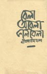 বেলা অবেলা কালবেলা - Jibanananda Das