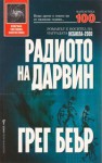 Радиото на Дарвин - Greg Bear, Юлиян Стойнов