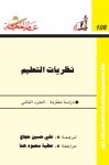 نظريات التعلم : دراسة مقارنة - الجزء الثاني - مجموعة, علي حسين حجاج, عطية محمود هنا