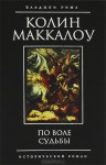 По воле судьбы - Colleen McCullough, Антонина Кострова