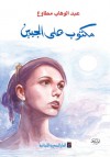 مكتوب على الجبين - عبد الوهاب مطاوع