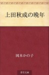 Ueda Akinari no bannen (Japanese Edition) - Kanoko Okamoto