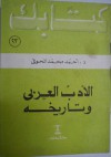 الأدب العربي وتاريخه - أحمد محمد الحوفي