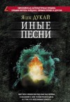 Иные песни - Jacek Dukaj, Sergey Legeza