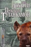 Прокобата Тутанкамон - Paul Doherty