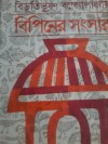 বিপিনের সংসার - Bibhutibhushan Bandyopadhyay