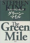 グリーン・マイル [The Green Mile] - 白石 朗, スティーヴン キング, Stephen King