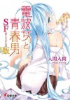 電波女と青春男 SF（すこしふしぎ）版 (電撃文庫) (Japanese Edition) - 入間 人間, ブリキ