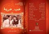 حب ... حرية - رانيا حجاج, Rana Geratallah, مجموعة