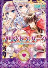 ルルル文庫　プリンセスハーツ10　～たとえ遠く離れていてもの巻～(イラスト完全版) (Japanese Edition) - 高殿円, 明咲トウル