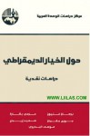 حول الخيار الديمقراطي.. دراسات نقدية - جورج جقمان, عزمي بشارة, برهان غليون, سعيد زيدان, موسى البديري