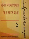 মানিক বন্দ্যোপাধ্যায় রচনাসমগ্র ১ - Manik Bandopadhyay