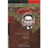 Жизнь и судьба - Vasily Grossman