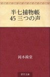 Hanshichi torimonocho 45 Mittsu no koe (Japanese Edition) - Kidō Okamoto