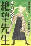 さよなら絶望先生（２１） (少年マガジンコミックス) (Japanese Edition) - 久米田康治