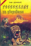 Господарят на зверовете - Тим Дениълс, Колин Уолъмбъри