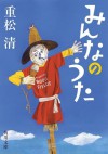 みんなのうた (角川文庫) (Japanese Edition) - 重松 清