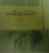 الباحثة عن الحب - Nawal El Saadawi, نوال السعداوي