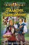 Благословение - Олег Александрович Шелонин, Виктор Олегович Баженов, Сергей Ларионов BABAY7