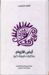 أرض الأرواح ، حكايات قبيلة كوز - ليو يواكيم فراختنبيرغ, خالد الجبيلي