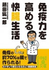 免疫力を高める 快腸生活 (中経の文庫) (Japanese Edition) - 藤田 紘一郎