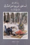 أساطير أوروبا عن الشرق: لفق تسد - Rana Kabbani, رنا قباني, صباح قباني