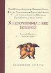 Χριστουγεννιάτικες ιστορίες = Christmas stories - Κατερίνα Σχινά, Nathaniel Hawthorne, Dylan Thomas, Elizabeth Bowen, Hans Christian Andersen