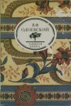 Пёстрые сказки; Сказки дедушки Иринея (Забытая книга) - Vladimir Odoevsky