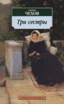 Три сестры - Anton Chekhov