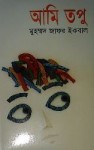 আমি তপু - Muhammed Zafar Iqbal