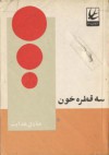 سه قطره خون - صادق هدایت, Sadegh Hedayat