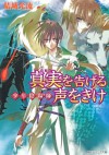 少年陰陽師 真実を告げる声をきけ (角川ビーンズ文庫) (Japanese Edition) - 結城 光流, あさぎ　桜