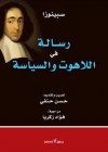 رسالة في اللاهوت و السياسة - Baruch Spinoza, حسن حنفي, فؤاد زكريا