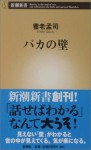 バカの壁 (Baka no kabe) - Takeshi Yōrō, 養老孟司