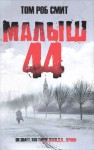 Малыш 44 - Tom Rob Smith, Анатолий Михайлов