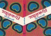 ময়ূরকন্ঠী - Syed Mujtaba Ali