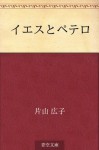 Iesu to Petero (Japanese Edition) - Hiroko Katayama