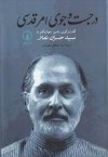 در جست و جوی امر قدسی - رامین جهانبگلو, Seyyed Hossein Nasr, سید مصطفی شهر آیینی