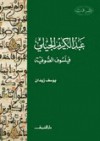 عبد الكريم الجيلي: فيلسوف الصوفية - يوسف زيدان