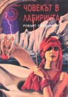 Човекът в лабиринта - Robert Silverberg, Тинко Трифонов