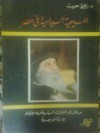 المسيحية السياسية في مصر - مدخل الى التيارات السياسية لدى الأقباط - رفيق حبيب