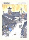 ちくま日本文学全集夏目漱石 (Japanese Edition) - 夏目漱石