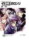 ストレイト・ジャケット8 イケニエのロンリ～THE SACRIFICE 2nd．HALF～ (富士見ファンタジア文庫) (Japanese Edition) - 榊 一郎, 藤城 陽