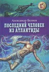 Последний человек из Атлантиды. Ариэль - Alexander Belyayev