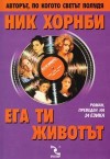 Ега ти животът - Nick Hornby, Ник Хорнби, Михаил Чаков