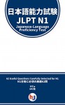 Japanese-Language Proficiency Test - JLPT - N1 - 62 Questions With Translation (Japanese Edition) - Ham