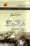 بئر الأرواح وقصص أخرى - عدنان كنفاني