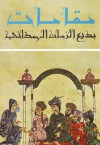 مقامات بديع الزمان الهمذاني - بديع الزمان الهمذاني, محمد عبده