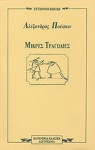 Μικρές τραγωδίες - Alexander Pushkin, Μήτσος Αλεξανδρόπουλος